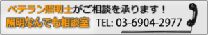 照明タウン　照明なんでも相談室