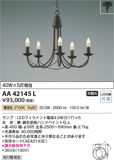AA42145L コイズミ照明 LEDシャンデリア 40W×5灯相当 | 照明タウン