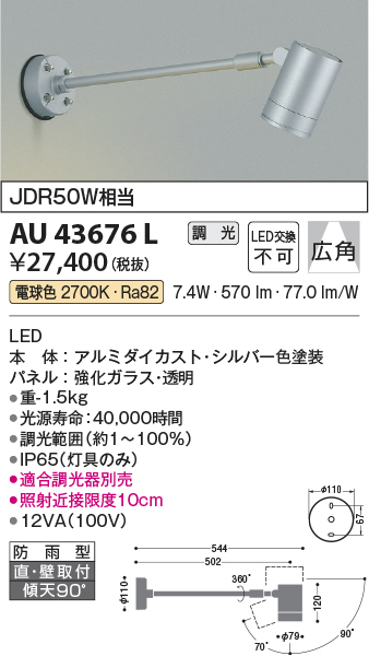 全品送料0円 AU43681L 照明器具 エクステリアスポットライト LED 電球色 コイズミ照明 PC