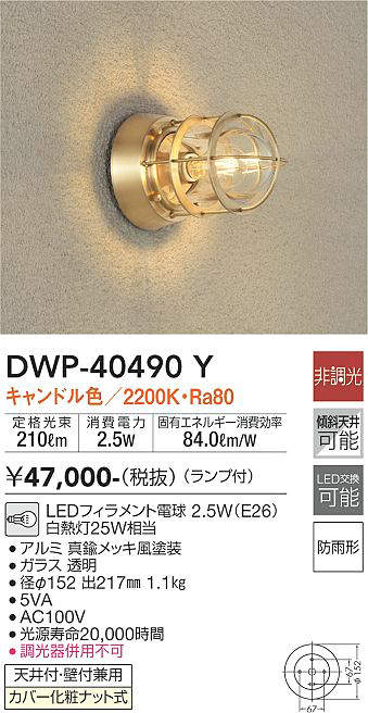 大光電機（ＤＡＩＫＯ） アウトドアライト ランプ付 LEDフィラメント電球 2.5W（E26） キャンドル色 2200K DWP-40490  シーリングライト、天井照明