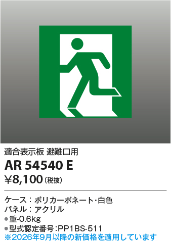 ar54540e